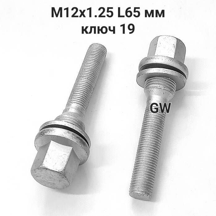 Колесные болты с прессшайбой удлиненные М12х1.25 L65 мм (8шт.)