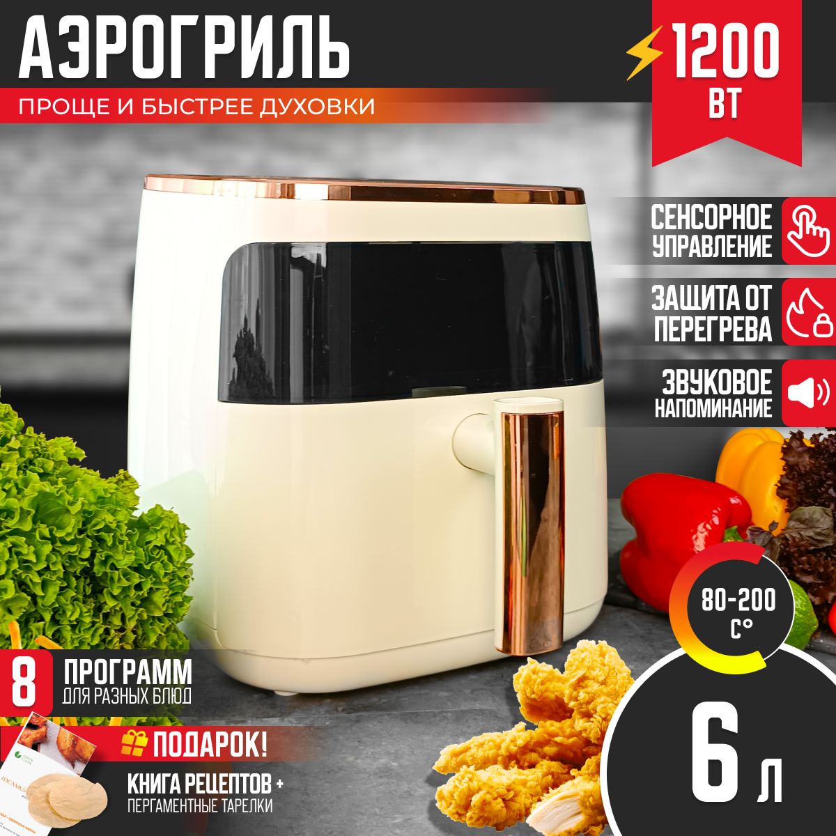 Аэрогриль электрический 6 л, 8 программ, книга рецептов GREEN CLEAN