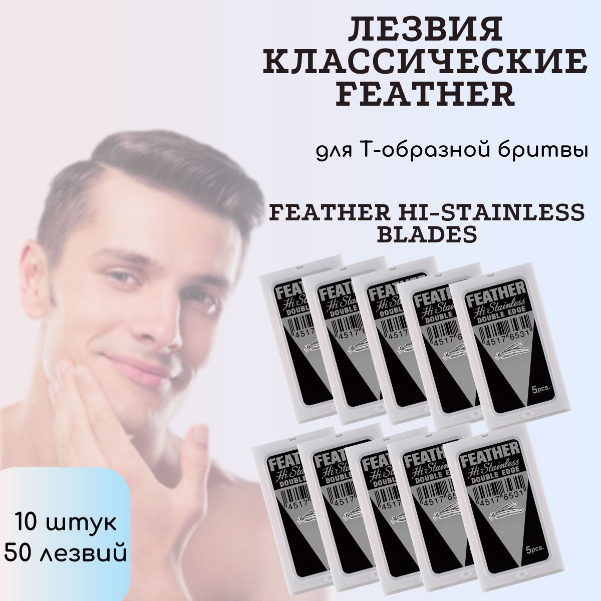 Двусторонние лезвия для Т-образных бритв и шаветок, Feather 10 шт (50 лезвий)