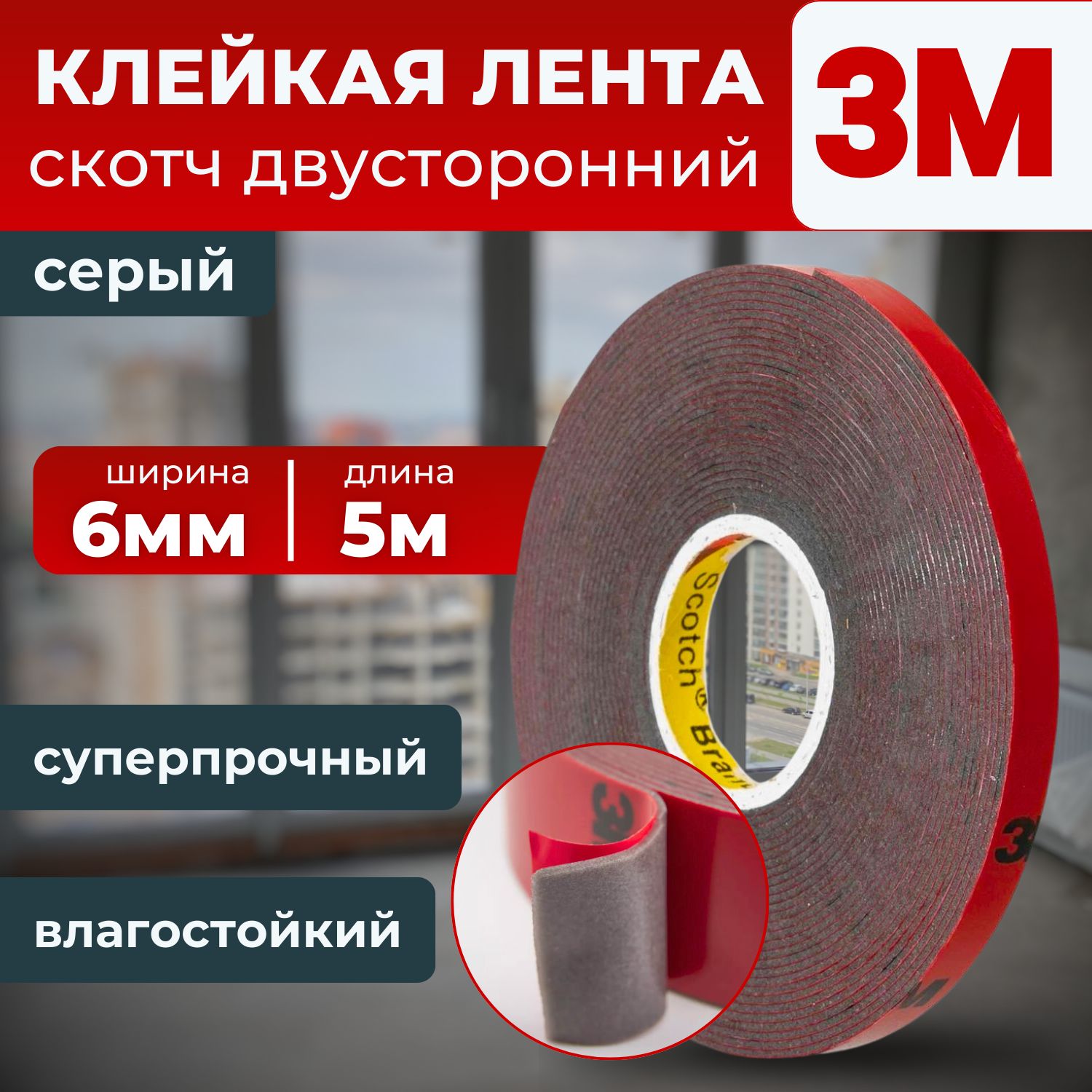 Клейкая лента 3M, скотч двухсторонний серый 6 мм. х 5 м.