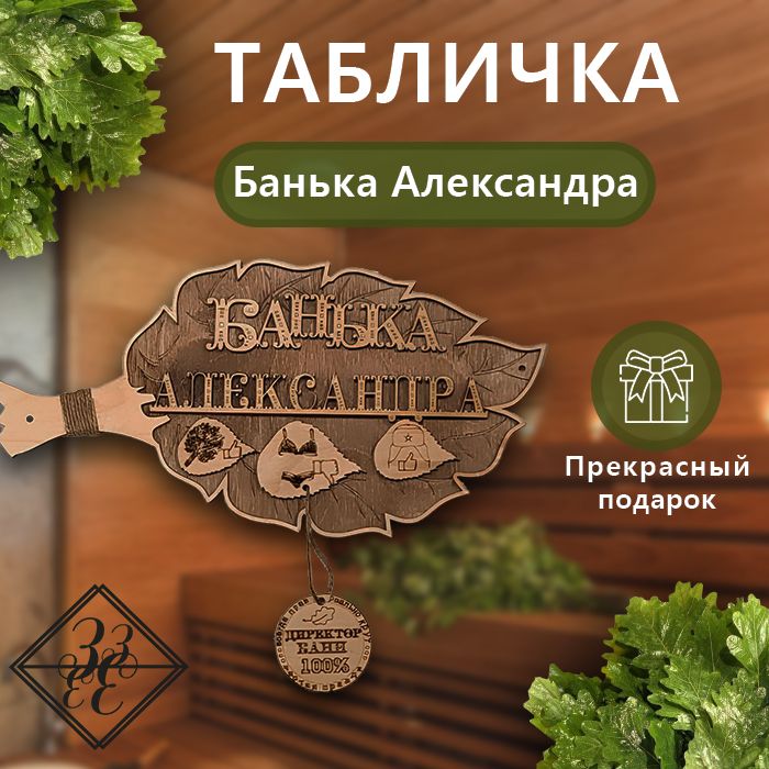 Табличка- Веник для бани "Банька Александра"