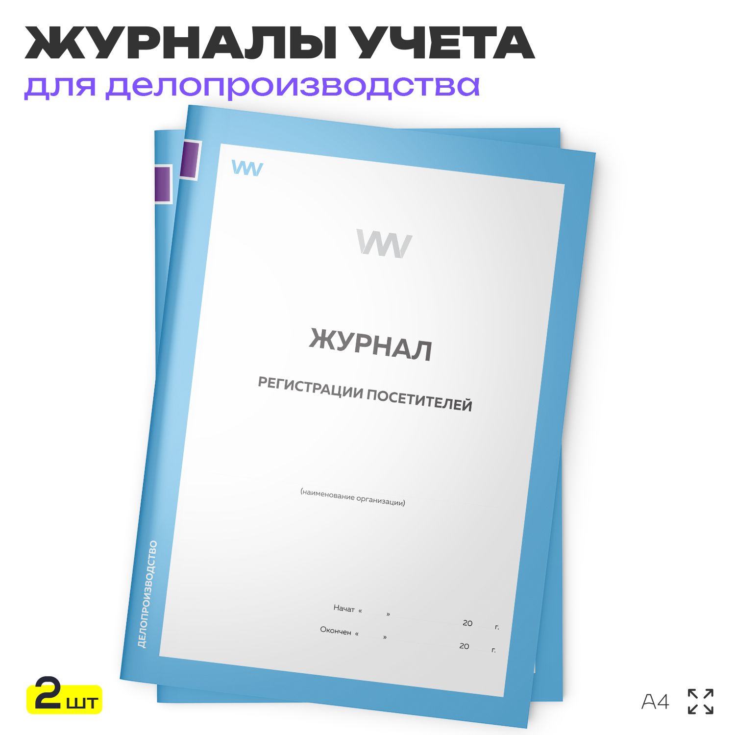 Журнал регистрации посетителей, для организаций, А4, 2 журнала по 56 стр., Докс Принт