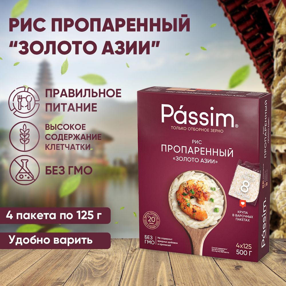 Рис пропаренный PASSIM "Золото Азии" в пакетиках для варки, 125 г х 4 шт. 500 г