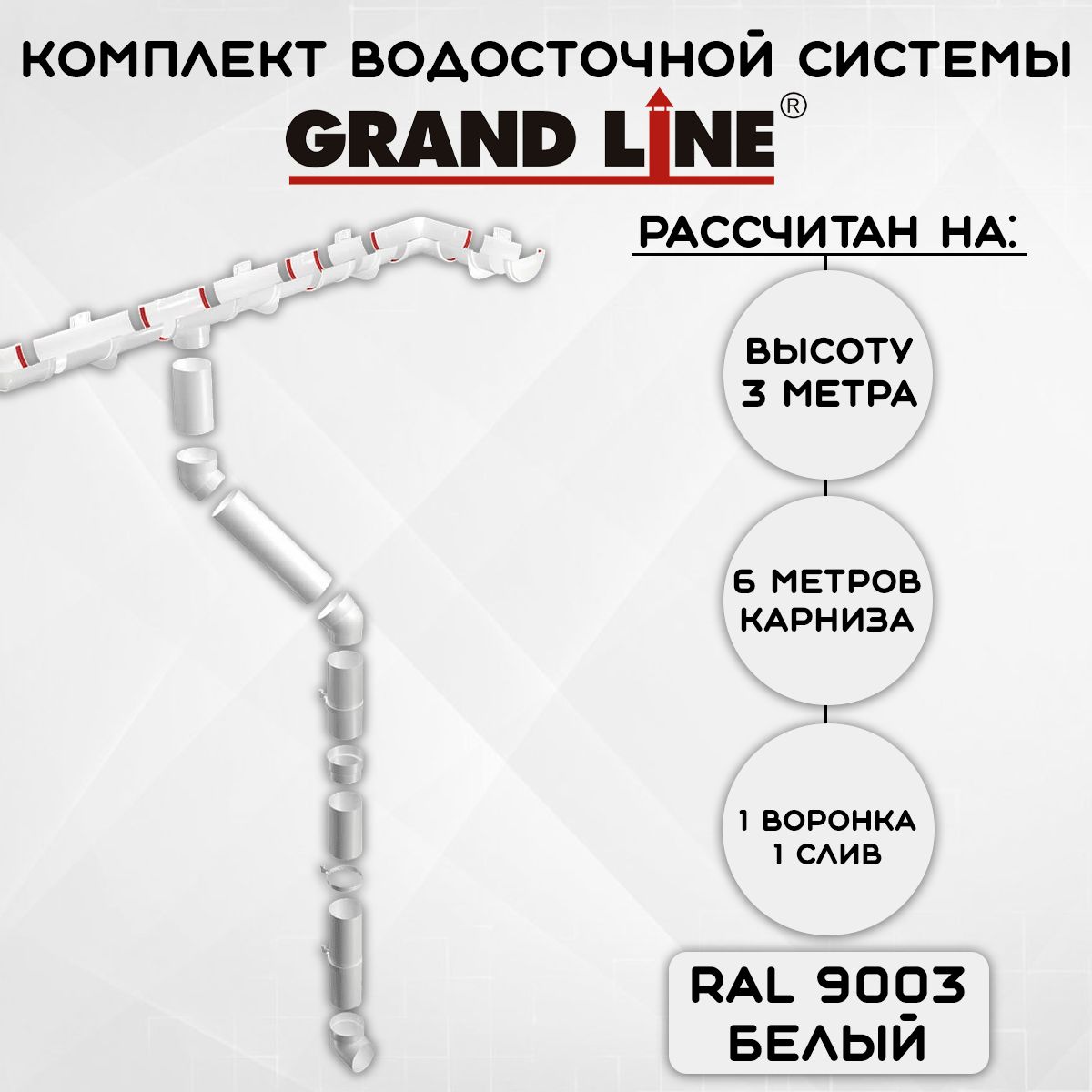 Комплект водосточной системы Grand Line пломбир 6 метров (120мм/90мм) водосток для крыши пластиковый Гранд Лайн белый (RAL 9003)