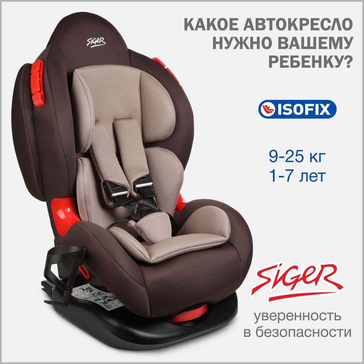 Автокресло детское Siger Кокон IsoFix LUX от 9 до 25 кг, кофе