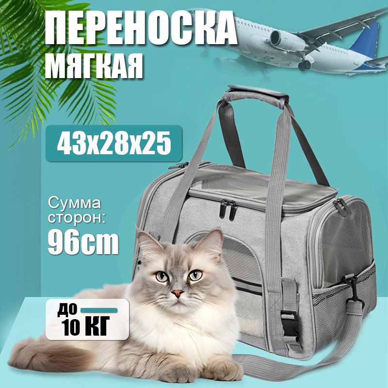 Переноска для кошек и собак мелких пород в самолет складная серая 43x28x25