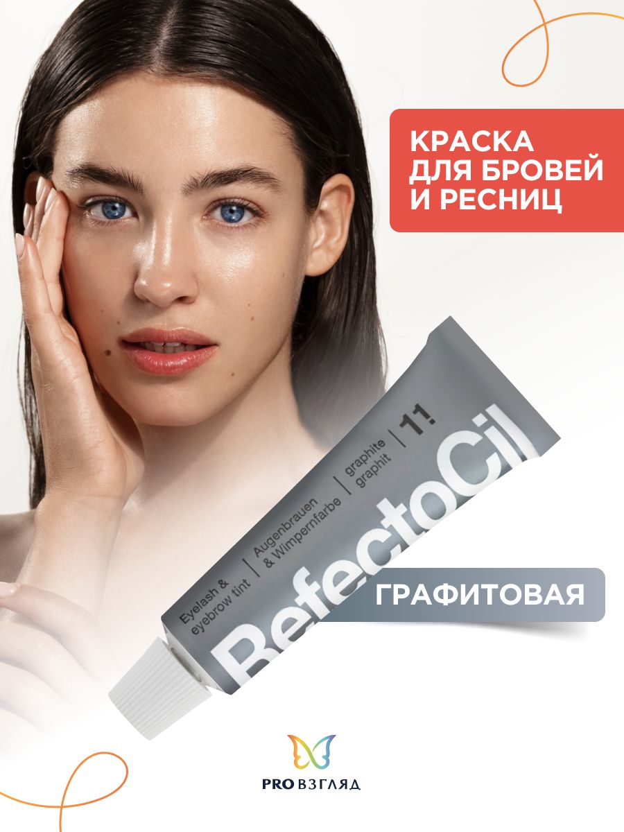 RefectoCil Краска для бровей и ресниц, графитовая / Профессиональная краска для окрашивания бровей и ресниц