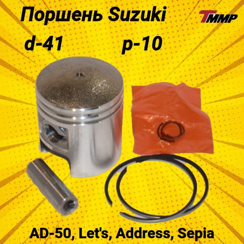 Поршень Suzuki let's2 AD-50 /сузуки летс 2 D-41-p-10