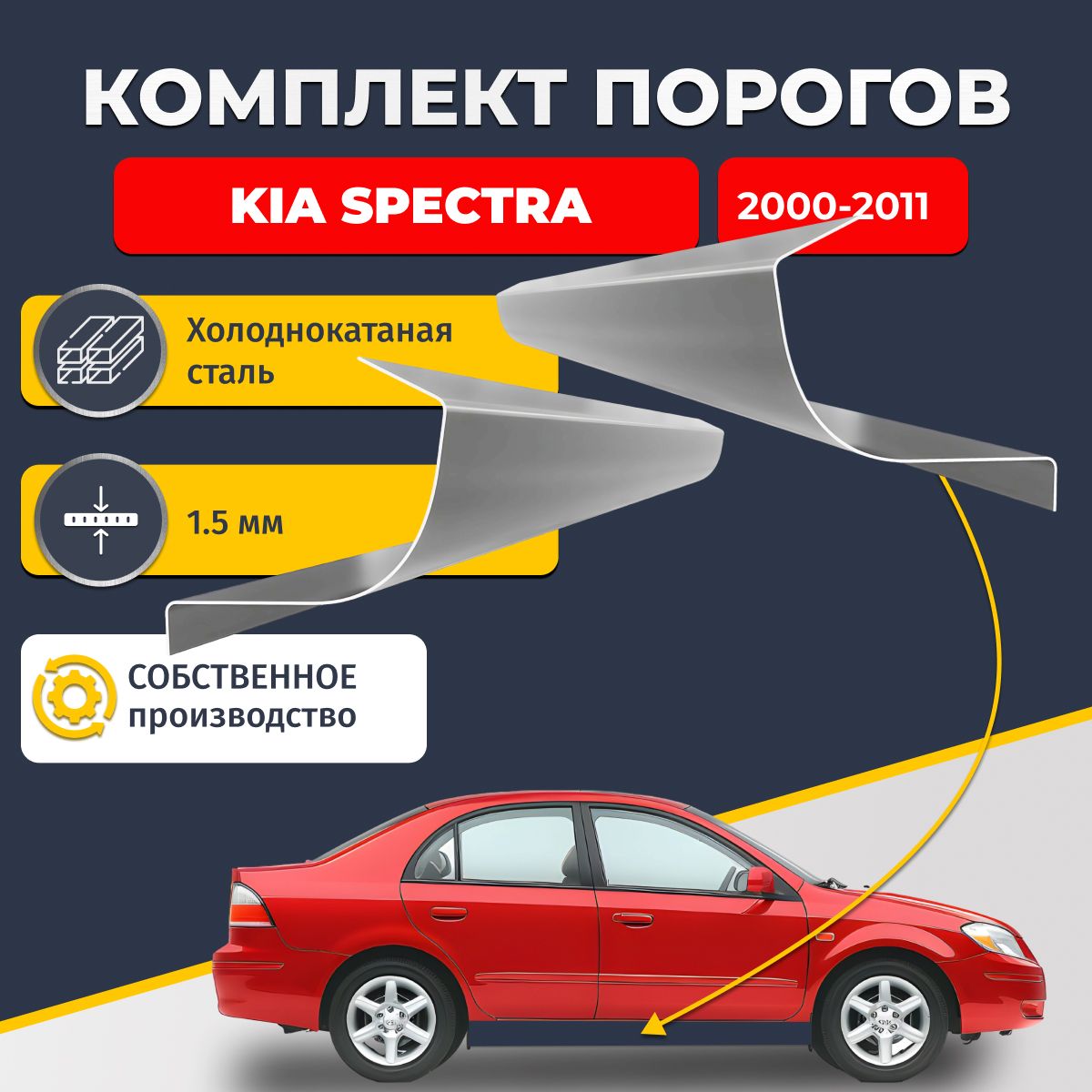 Ремонтные пороги комплект (2 шт.), для Kia Spectra 2000-2011, холоднокатаная сталь 1.5 мм (Киа Спектра), порог автомобильный, стандартный. Кузовной ремонт.