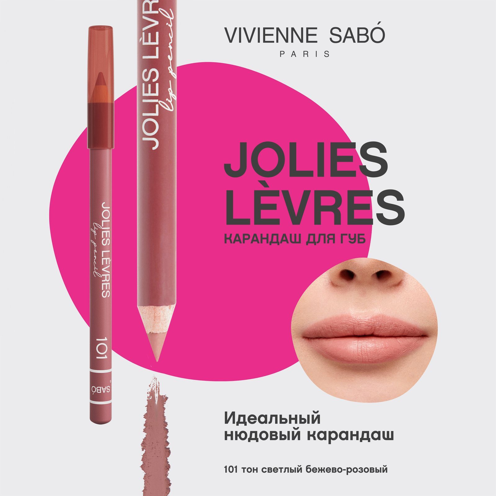 Карандаш для губ Vivienne Sabo Jolies Levres, насыщенный цвет и безупречный контур,  тон 101, светлый бежево-розовый, 1,4 гр.