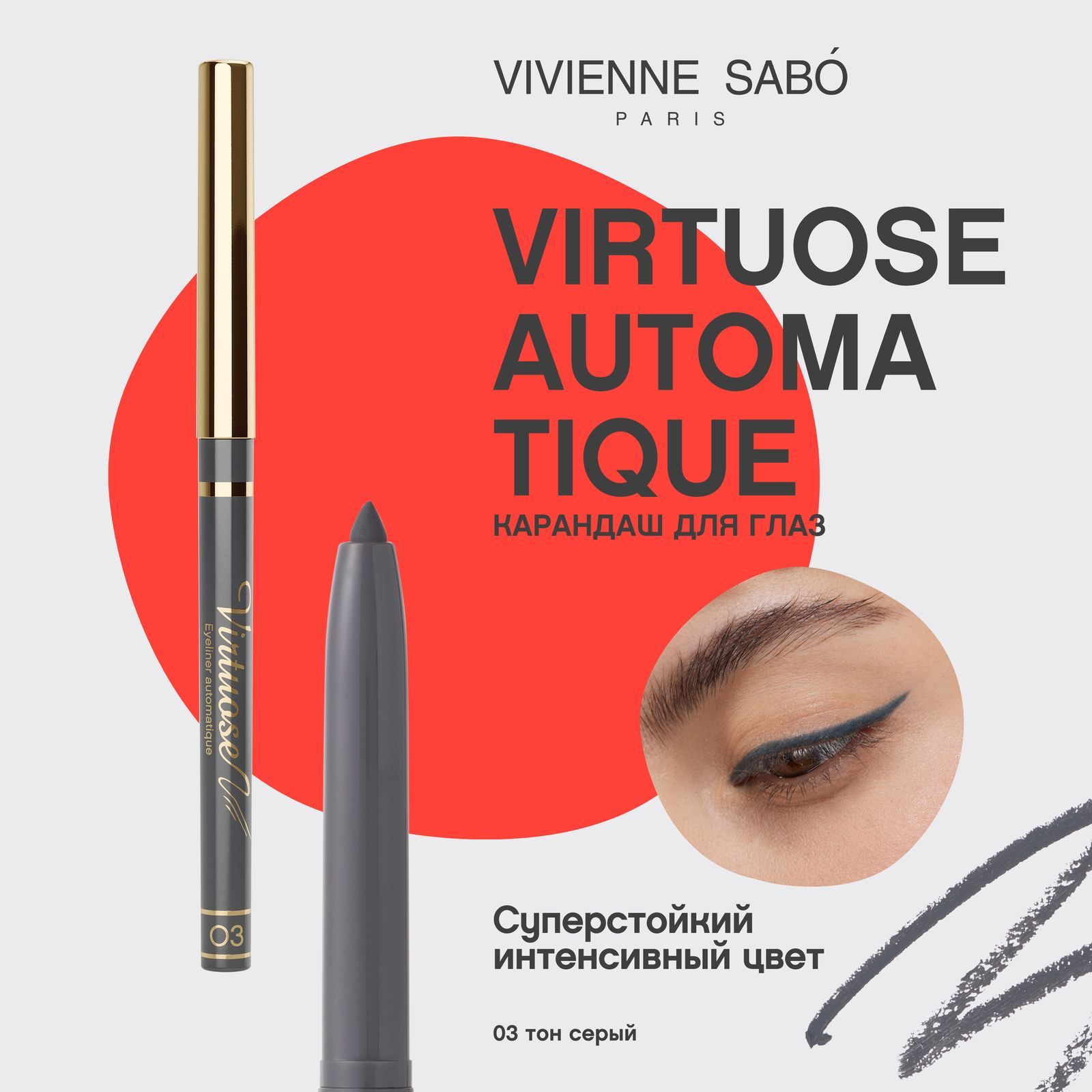 КарандашдляглазVivienneSaboVirtuoseautomatique,автоматический,тон03,серый,0,28гр.