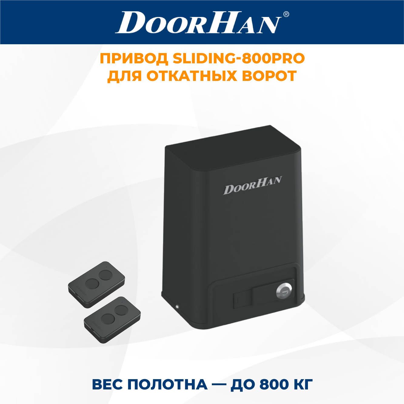 Привод для откатных ворот DoorHan SLIDING-800PRO в комплекте с пультами ДорХан