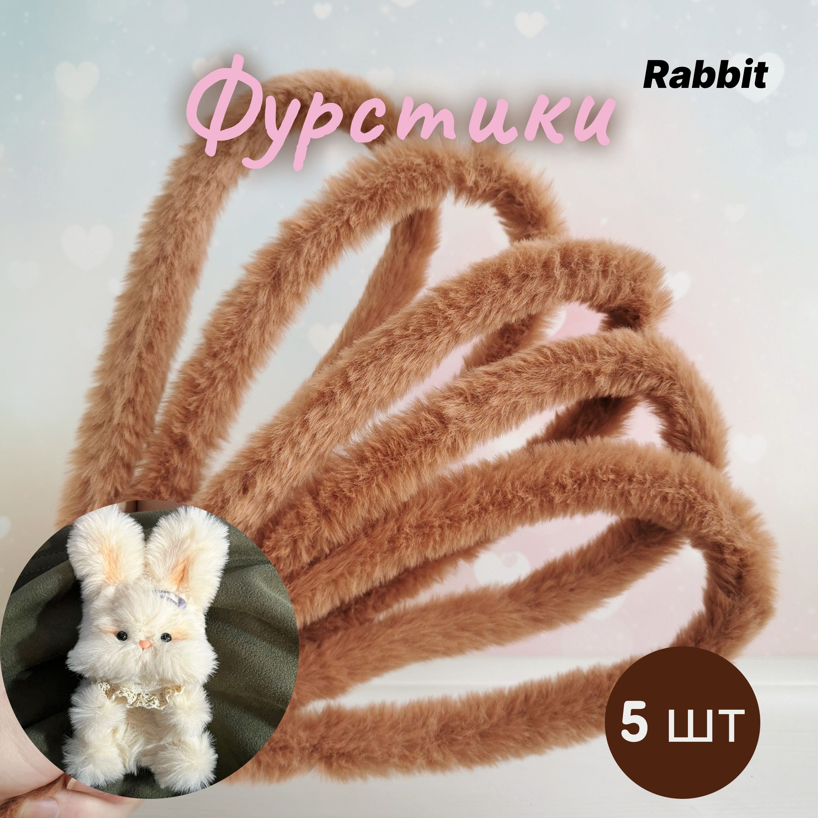 ФурстикиRabbit.Пушистаясинельдляигрушек.Беж