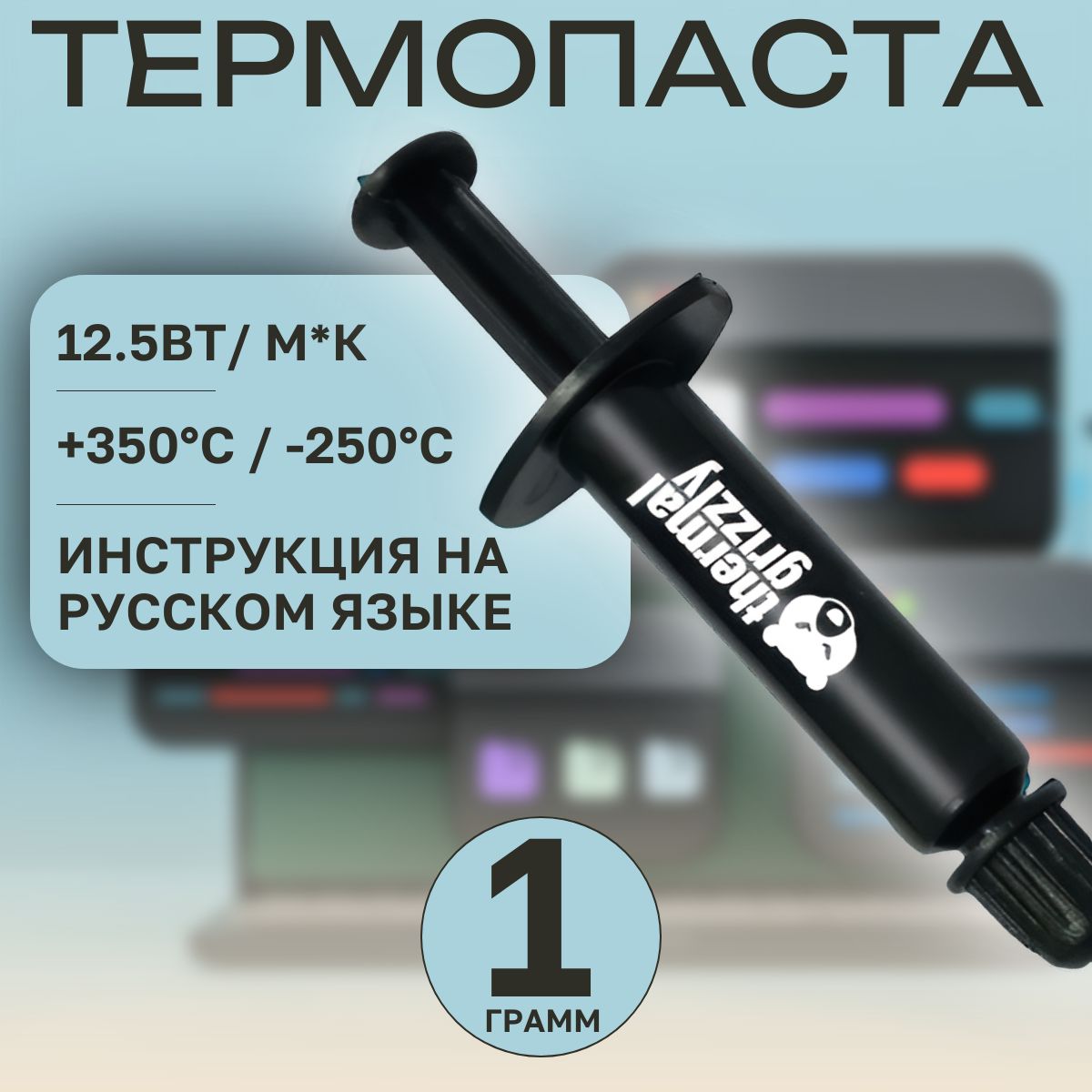 Термопаста Thermal Grizzly Kryonaut Thermal Grease 12.5 Вт/мК, 1г; термопаста для ноутбука, видеокарт, процессоров ПК, чипов