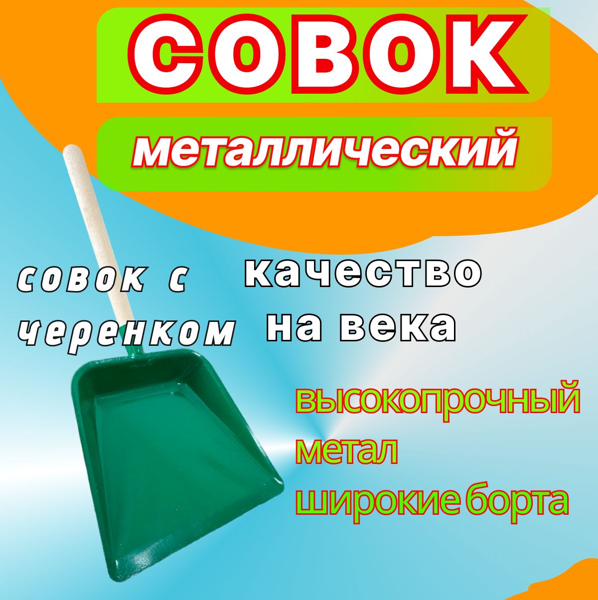 Совок металлический для мусора