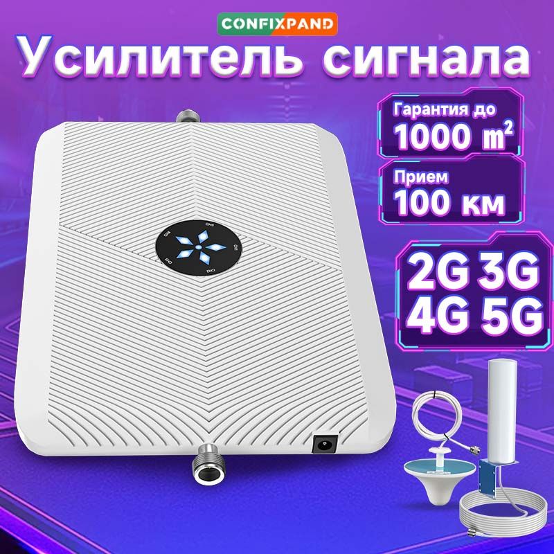 Усилитель сигнала сотовой связи и интернета. CONFIXPAND Репитер LTE, 5G, 4G, 3G, 2G (1 антенна)