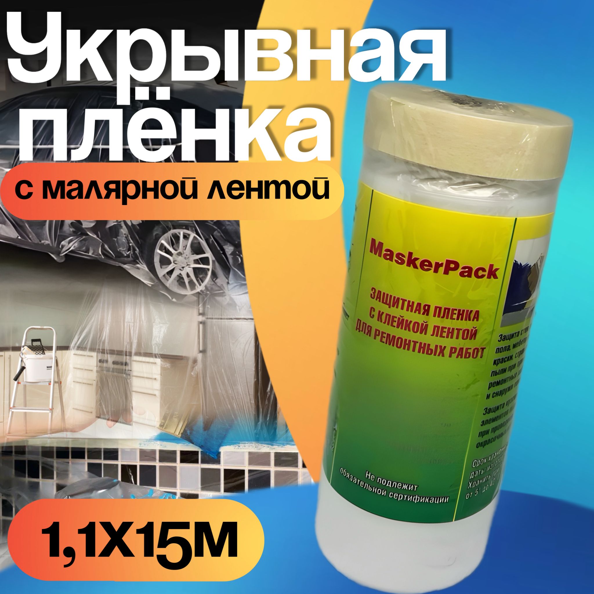 Пленка укрывная с малярной лентой 1.1*15м (1шт)