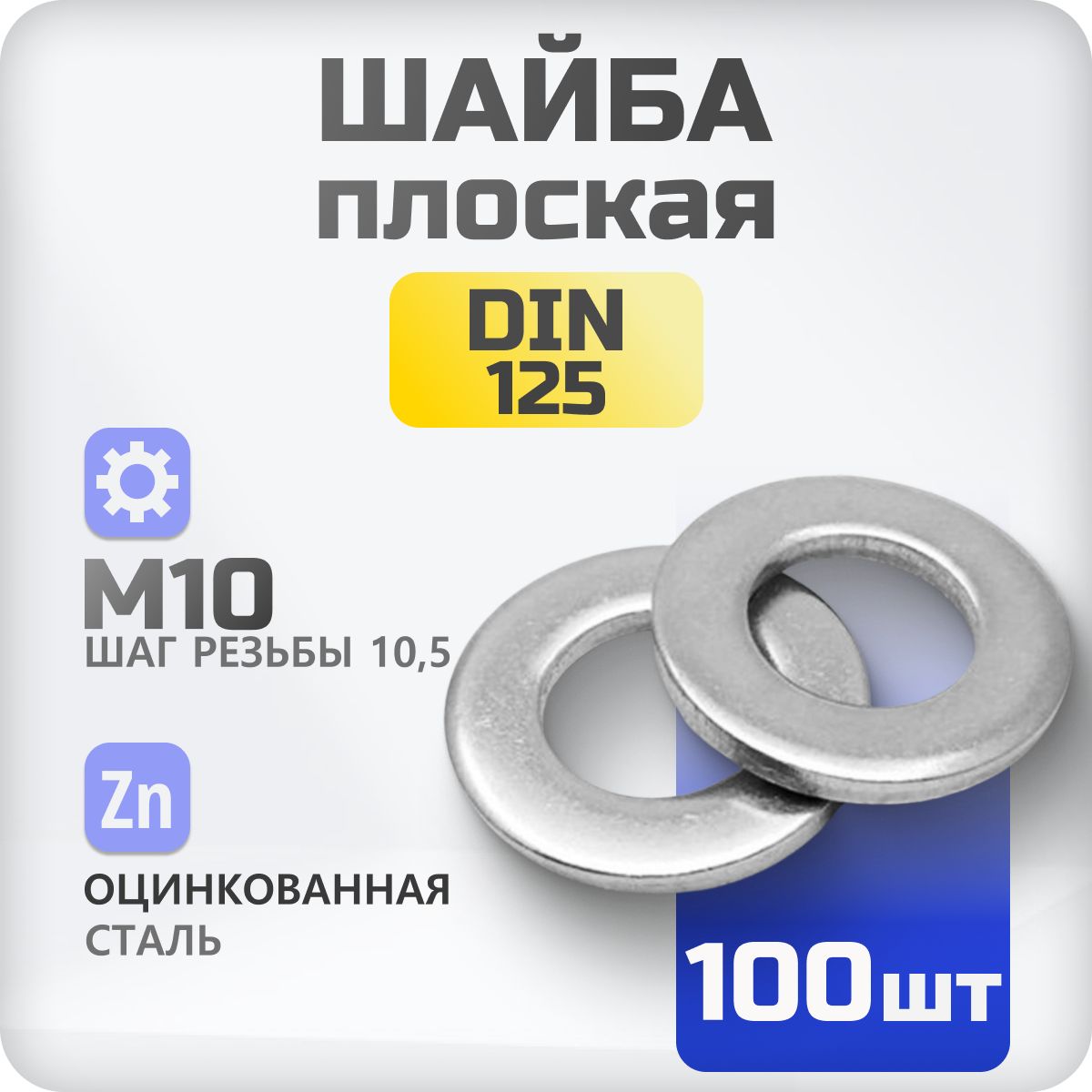 ШайбаплоскаяМ10DIN125100шт,ГОСТ11371-81