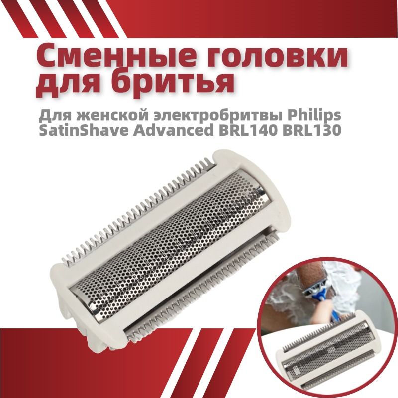 СменныелезвиядляженскойэлектробритвыPhilipsBRL130/140