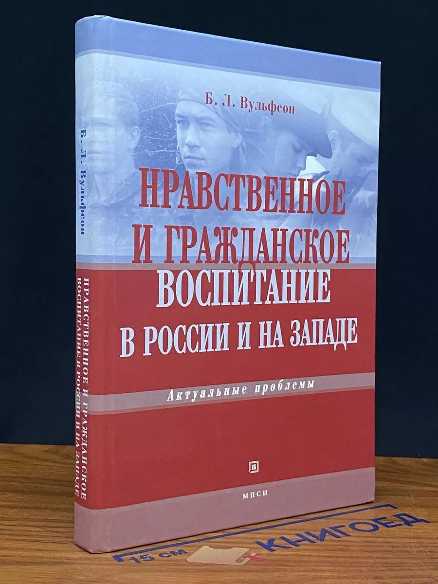 Нравственное и гражданское воспитание в России и на Западе