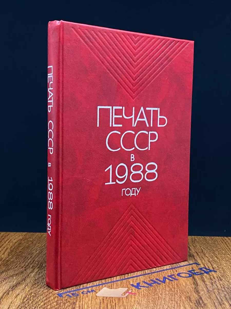 Печать СССР в 1988 году