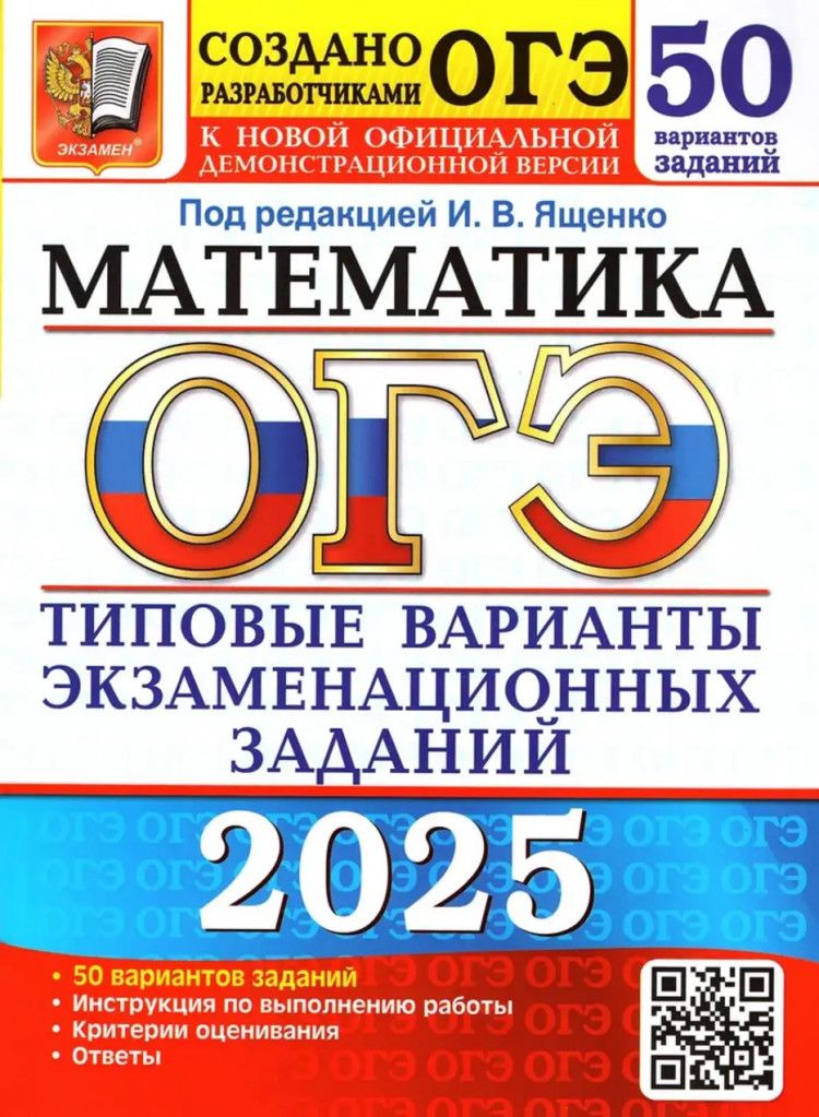 ОГЭ2025.Математика.50вариантов.ТВЭЗ(20851-8)