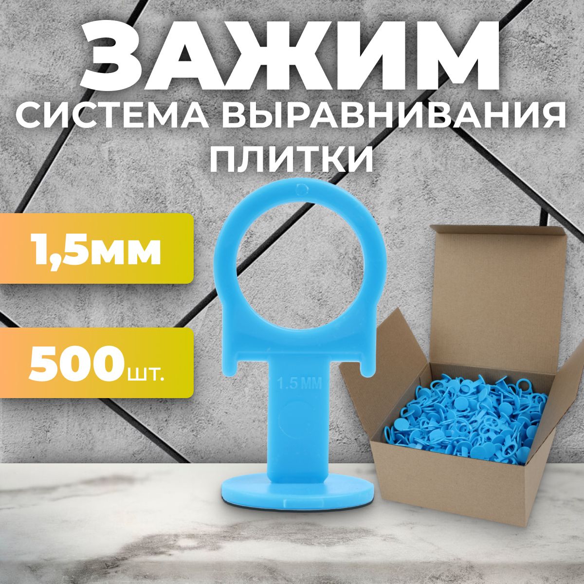 Система выравнивания плитки СВП. Зажим 1,5 мм - 500 шт.