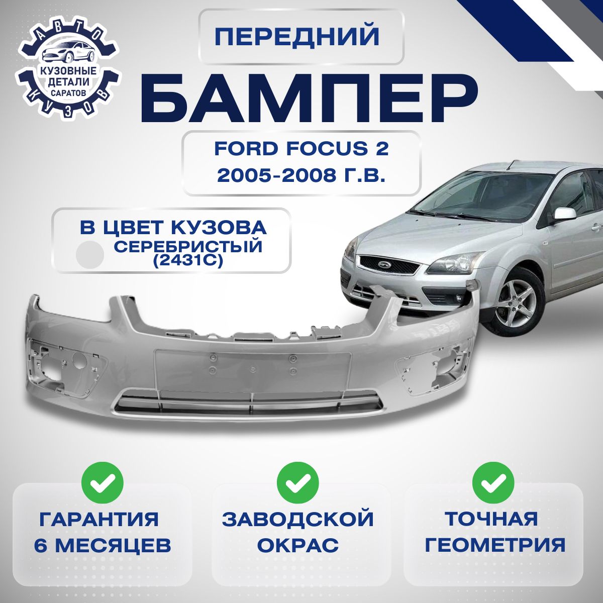 Бампер передний Форд Фокус 2 дорестайлинг Ford Focus 2 дорестайлинг 2005-2008 в цвет кузова Серебристый 2431