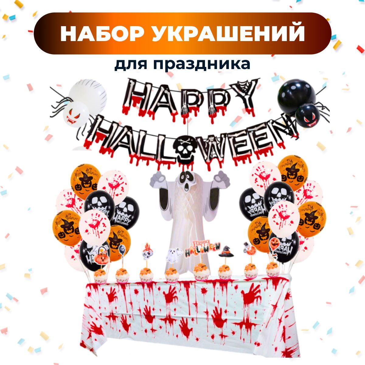 Набор украшений из гирлянды, воздушных шаров на Halloween Хэллоуина