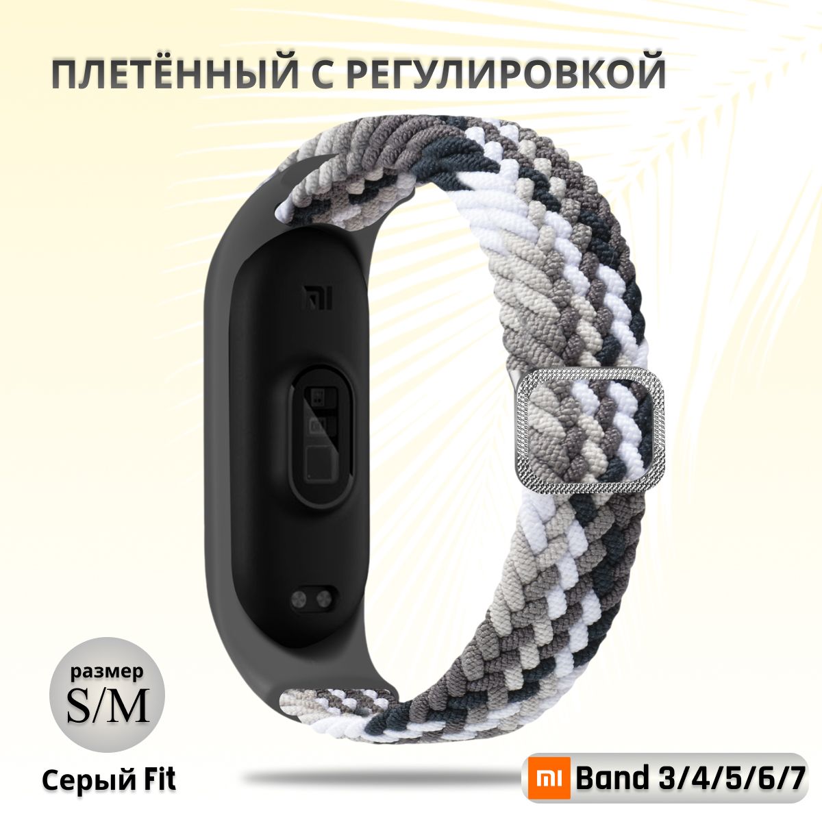 Плетёныйремешокизэластичнойтканидляфитнес-браслетаXiaomiMiBand34567(КсиомиМиБэнд7)чёрно-серый