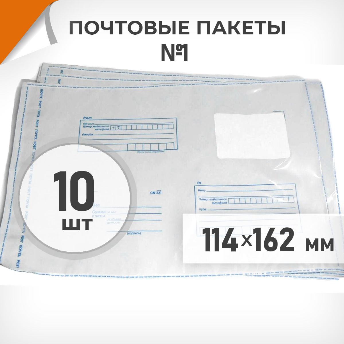 10шт.Почтовыепакеты114х162мм(№1)ПочтаРоссии,ДрайвДирект