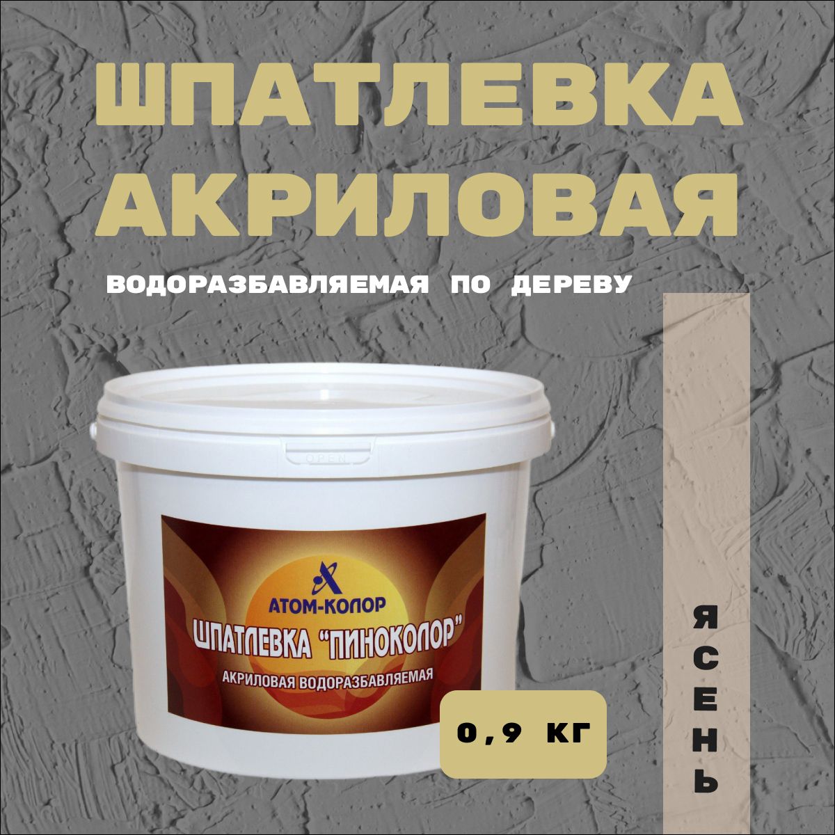 Шпатлевка акриловая водорастворимая 0,9кг , шпатлевка по дереву ясень