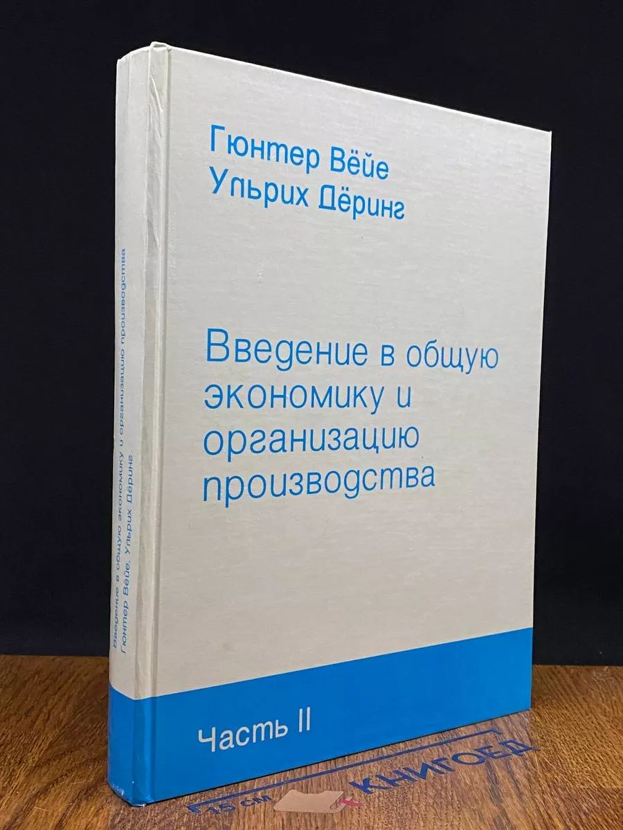 Введение в общую экономику и орг. произв. Часть 2