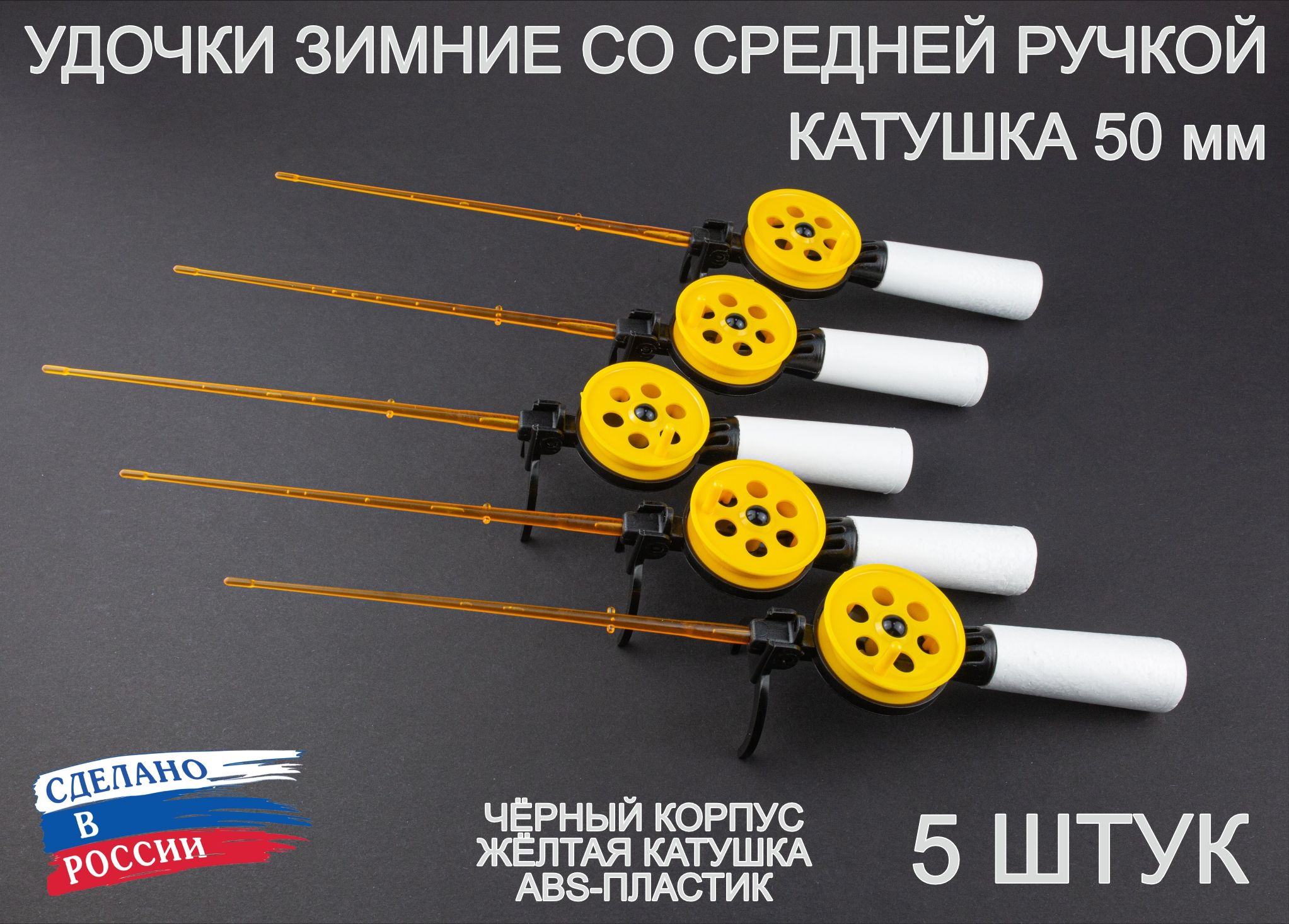 Набор зимних удочек ПИРС 50 АБС со средней пенопластовой ручкой, чёрно-жёлтые, 5 штук