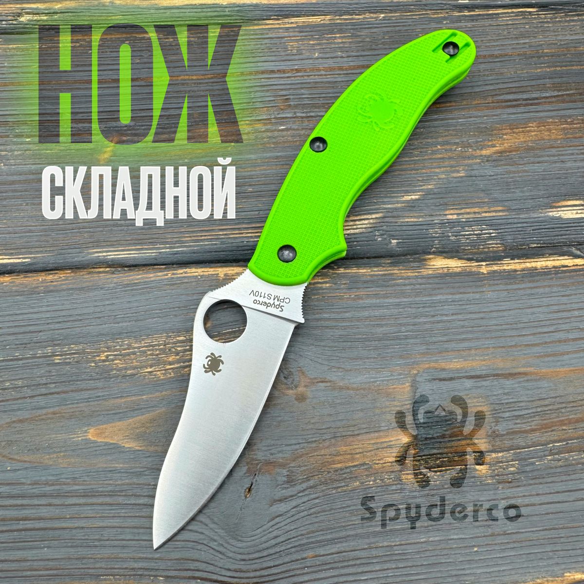 СкладнойножSpydercoPenknifeLTW/Сталь9Cr18MoV