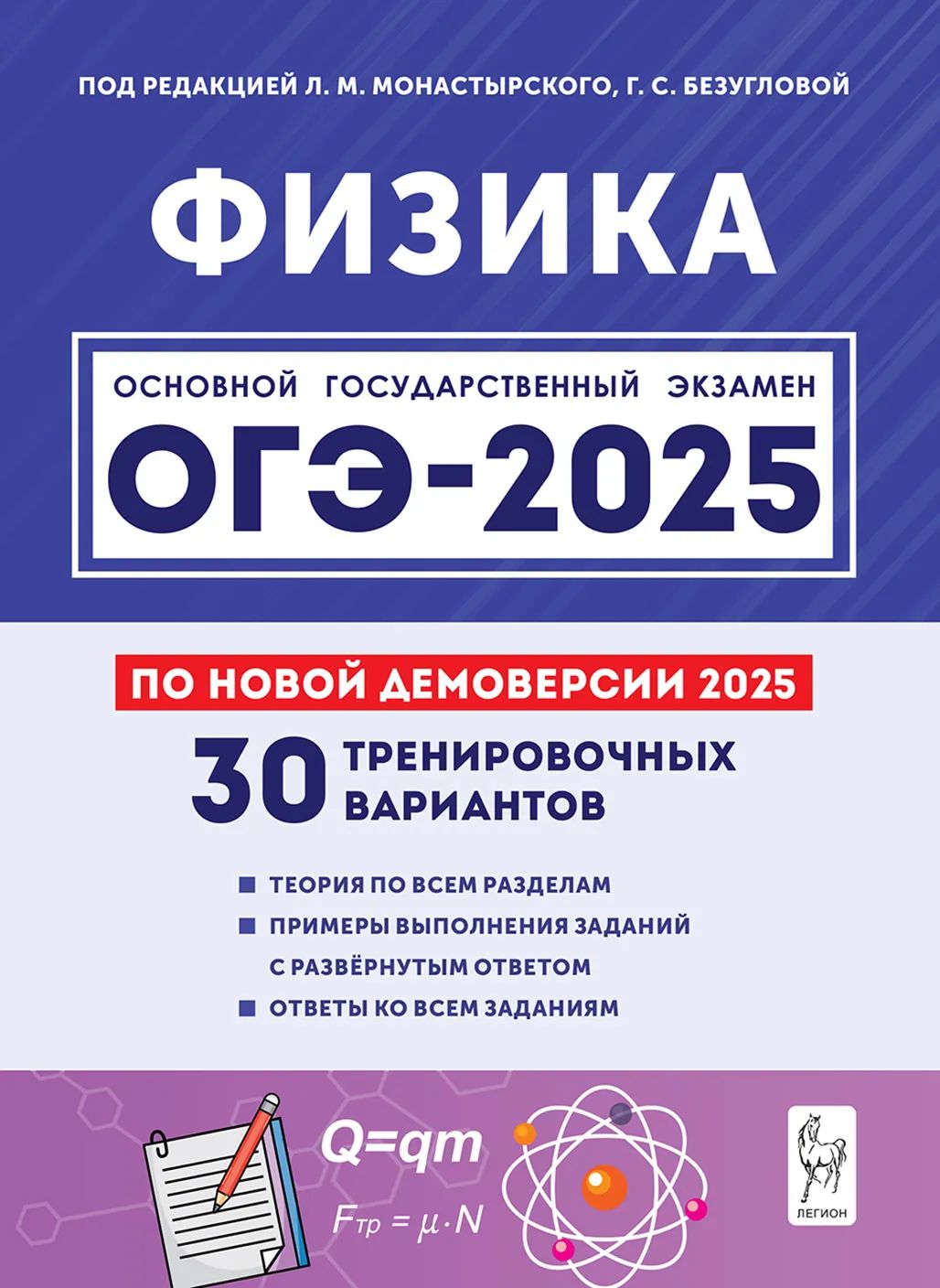 Монастырский Л. М., Безуглова Г. С., Физика. Подготовка к ОГЭ-2025. 9-й класс. 30 тренировочных вариантов по демоверсии 2025 года ЛЕГИОН