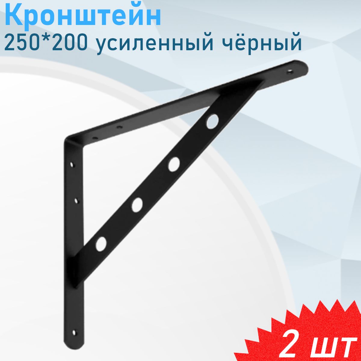 Кронштейн250*200усиленныйчёрный,2шт