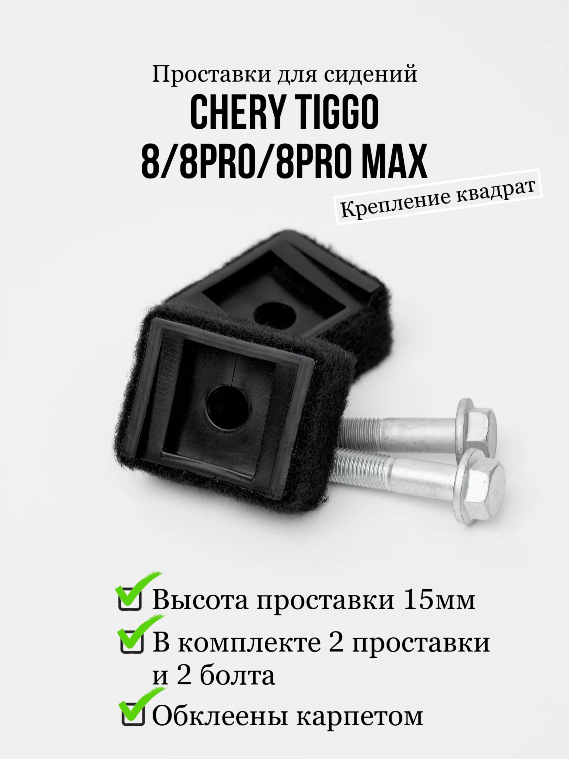 Проставки под сидение Chery Tiggo 8/8pro/8pro max (квадрат 15мм)