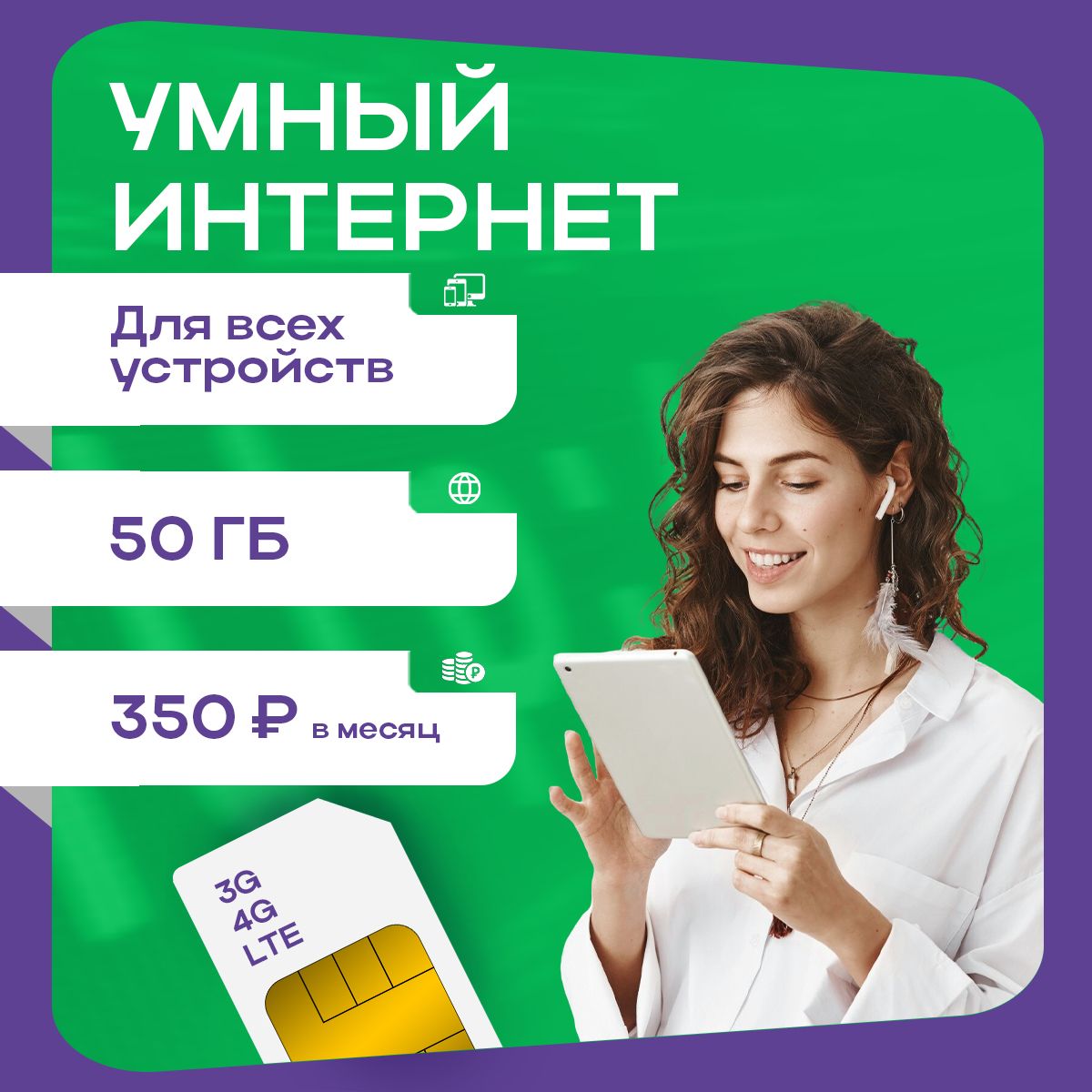 SIM-карта 50 ГБ интернета для модемов/роутеров/видеокамер (Вся Россия)