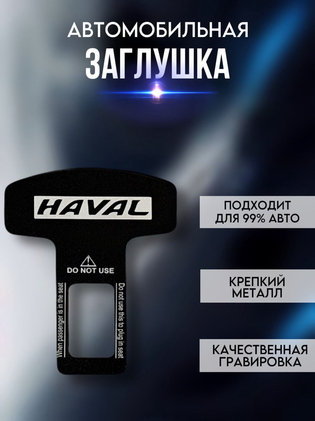 Заглушка ремня безопасности HAVAL