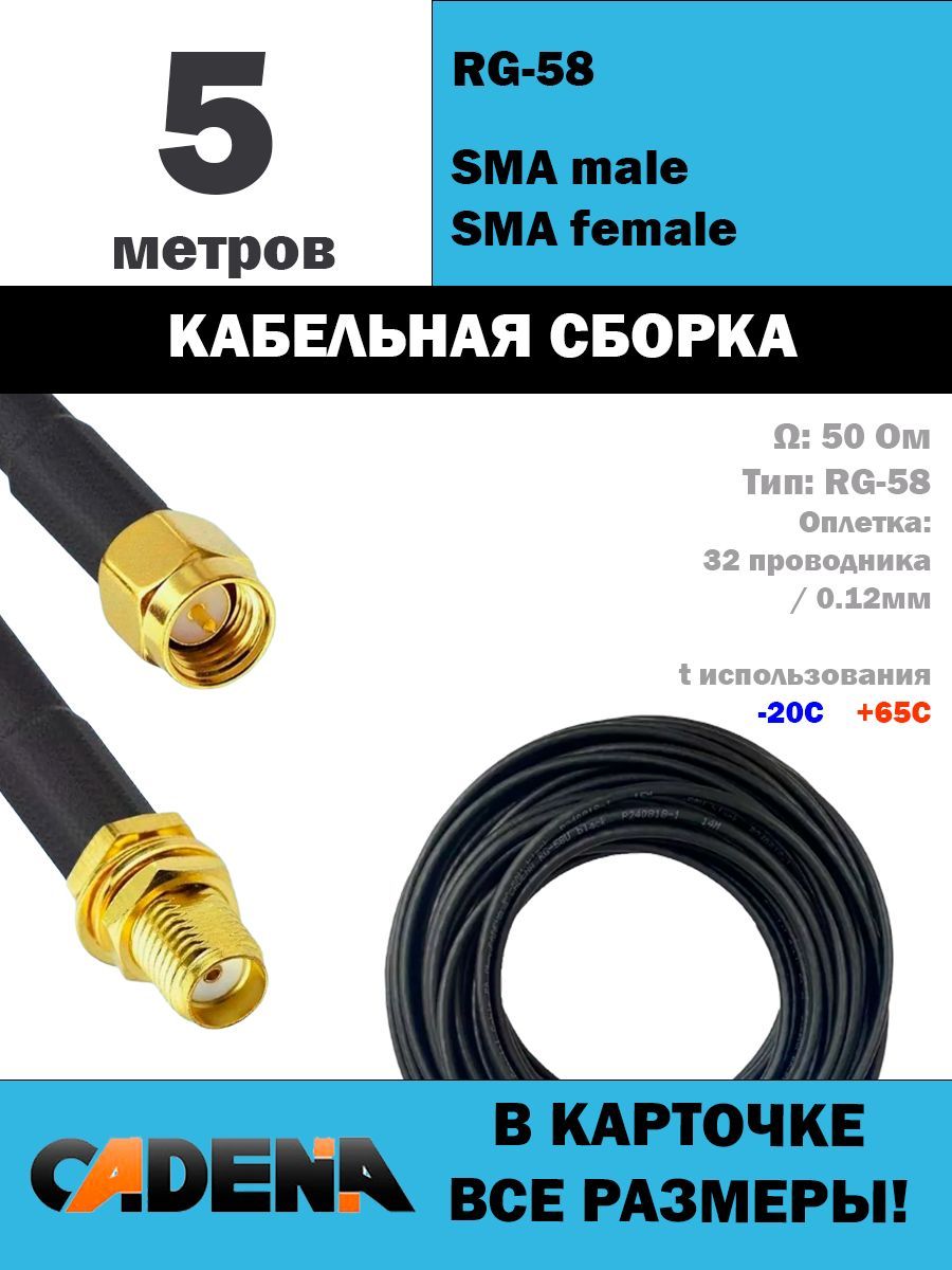 КабельнаясборкаSMAmale-SMAfemaleRG58,5м.