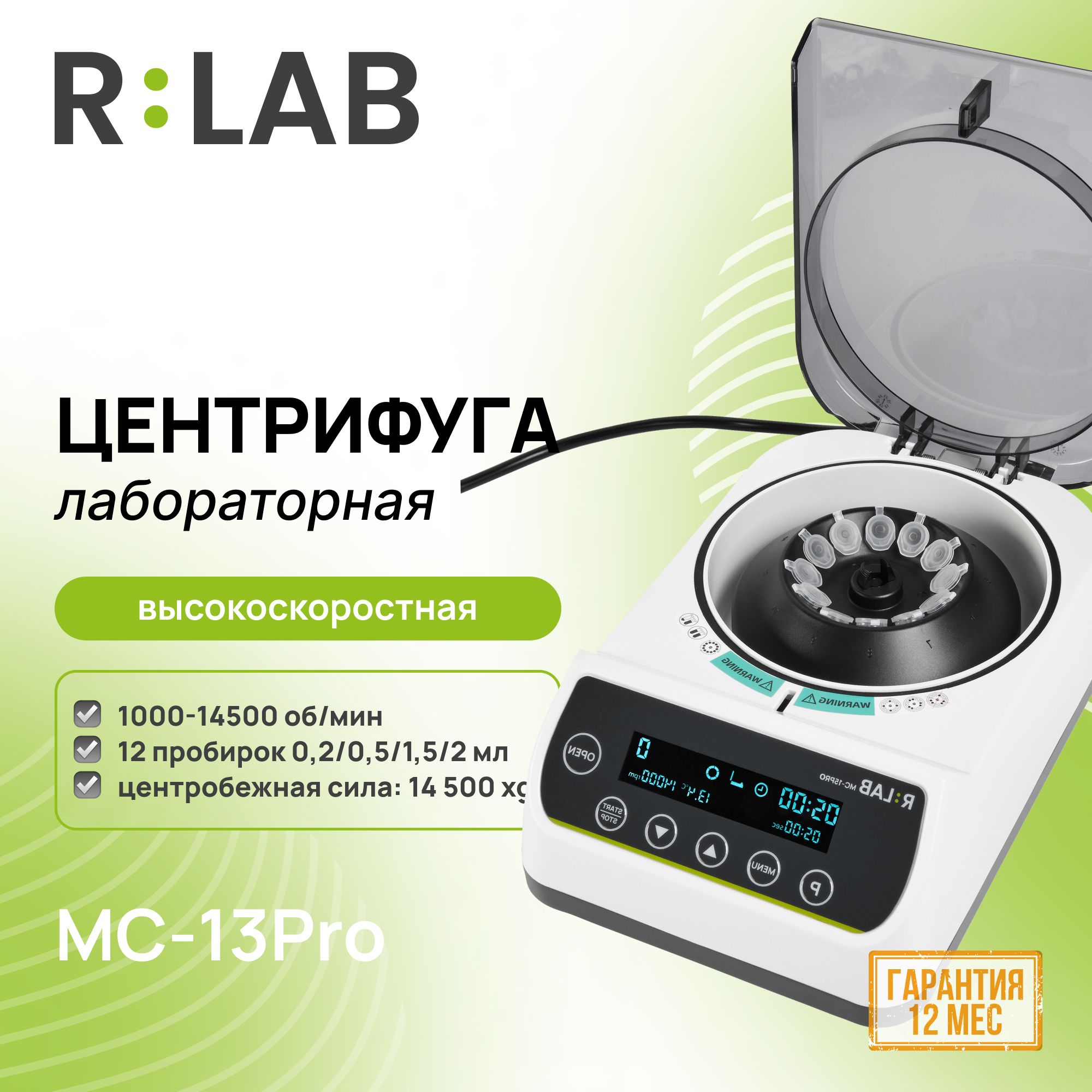 Центрифуга RLAB MC-15Pro, высокоскоростная, 1000-14500 об/мин