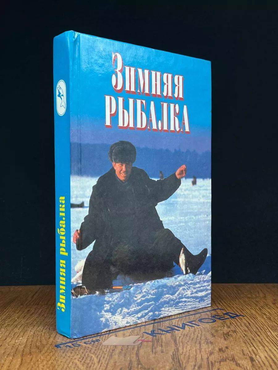 Зимняя рыбалка