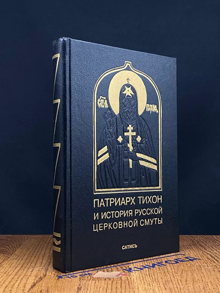 Патриарх Тихон и история Русской Церковной смуты. Книга 1