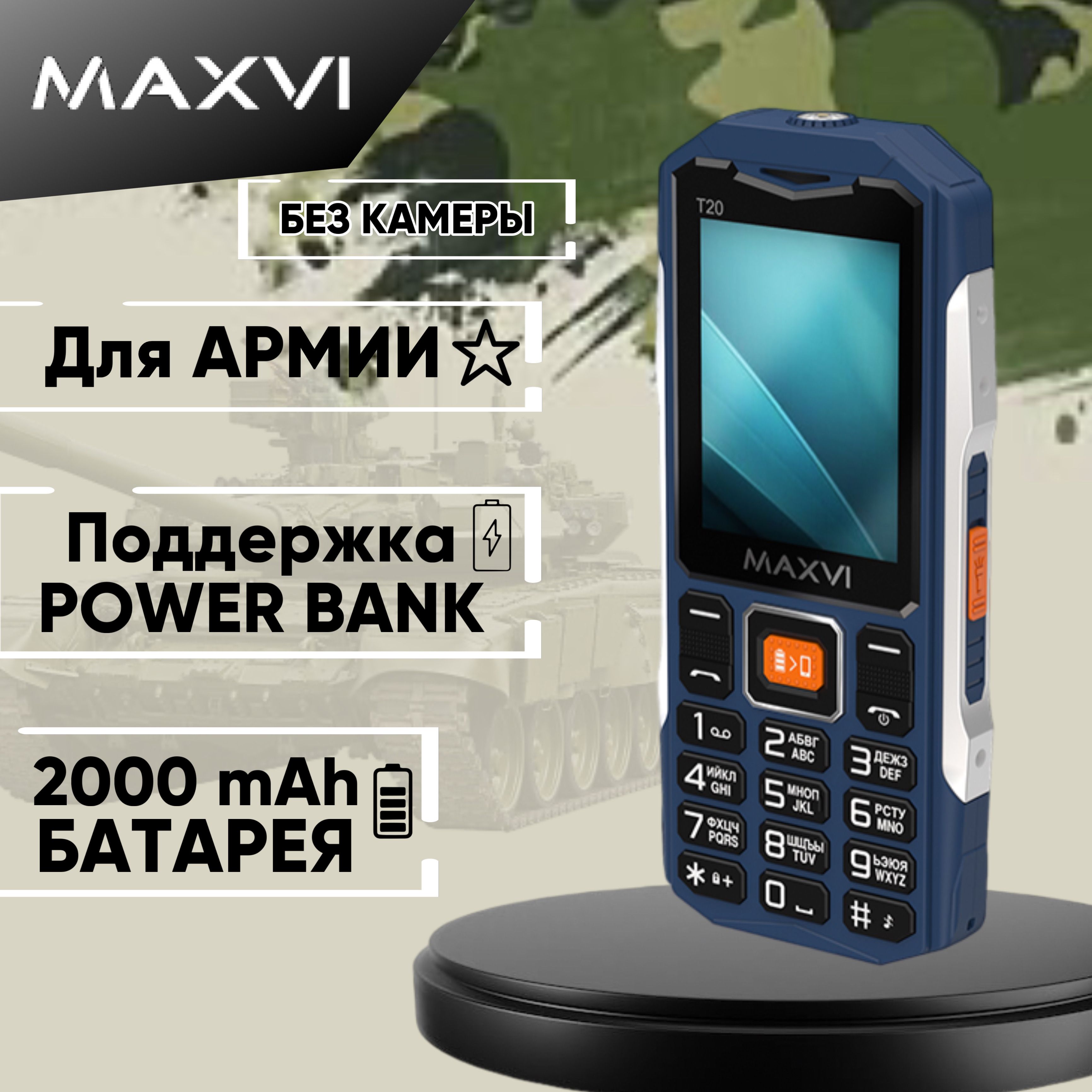 Maxvi Мобильный телефон Maxvi T20 Tank  БЕЗ КАМЕРЫ; Армейский; Для армии телефон кнопочный без камеры, синий