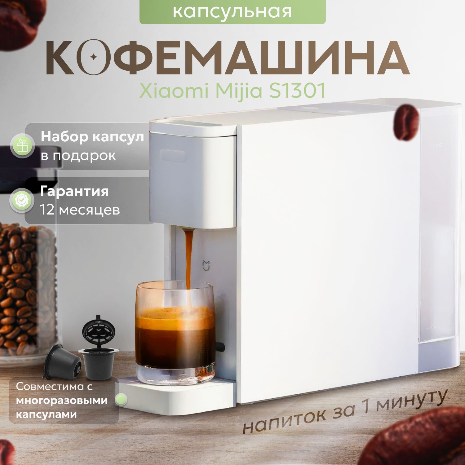 КофемашинакапсульнаяXiaomiMijiaS1301.Кофемашинаавтоматическаятипаnespresso