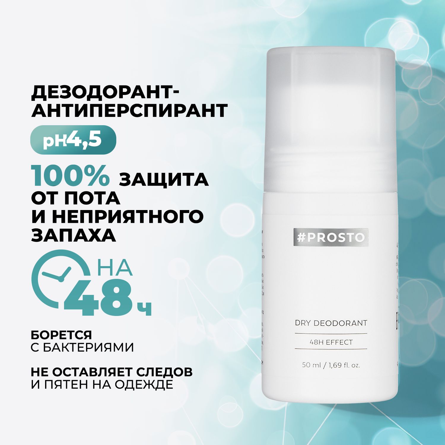 PROSTOCOSMETICSДезодорант50мл