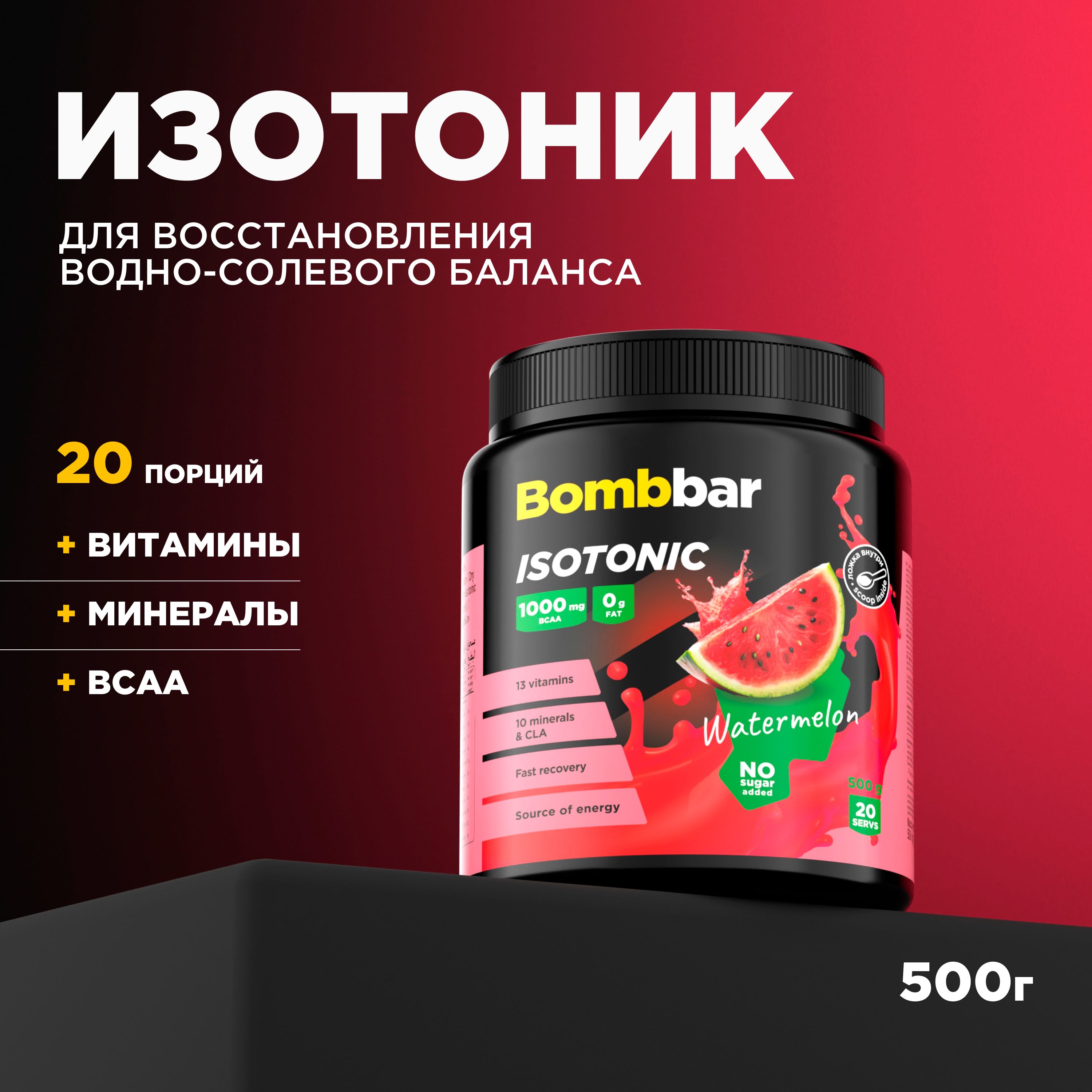 Bombbar Pro Изотоник спортивный порошок без сахара "Арбуз", 500 г