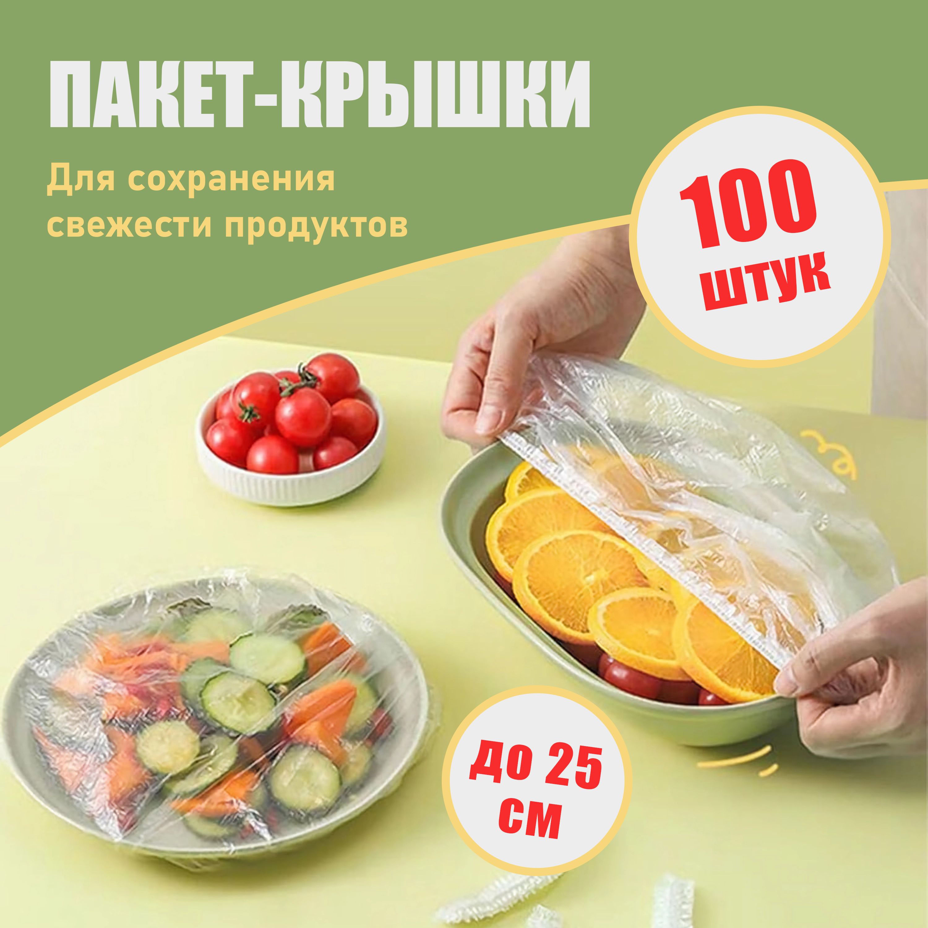 Пакетыдляхраненияпродуктов,пакеткрышканарезинке(шапочкидляпосуды)25см100шт