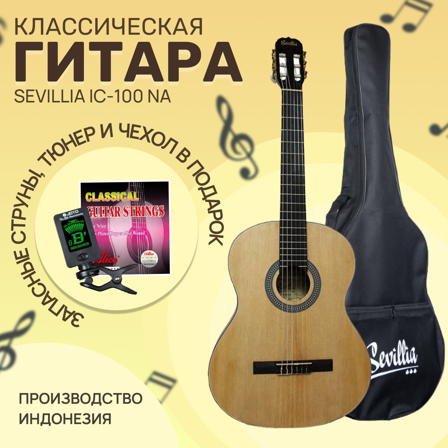 Комплект Sevillia IC-100 NA Гитара классическая шестиструнная 4/4 с чехлом, струнами и тюнером